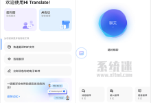 Hi Translate下载 v5.2.0 最新中文版 翻译器悬浮窗免费软件-系统迷