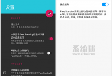FakeStandby下载 v1.4.0 手机屏幕关闭 软件游戏继续运行-系统迷