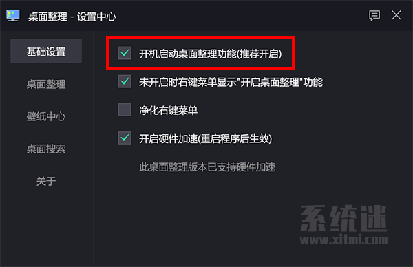 腾讯桌面整理怎么自启动