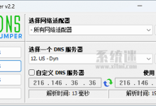 Dns Jumper下载 v2.2 中文版 修改DNS服务器设置优化网络-系统迷