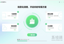 360清理Pro下载 v1.0.0 独立版 C盘变红满了清理垃圾工具-系统迷
