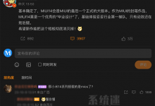 MIOS什么时候能出来?小米自研系统最新消息爆料汇总-系统迷