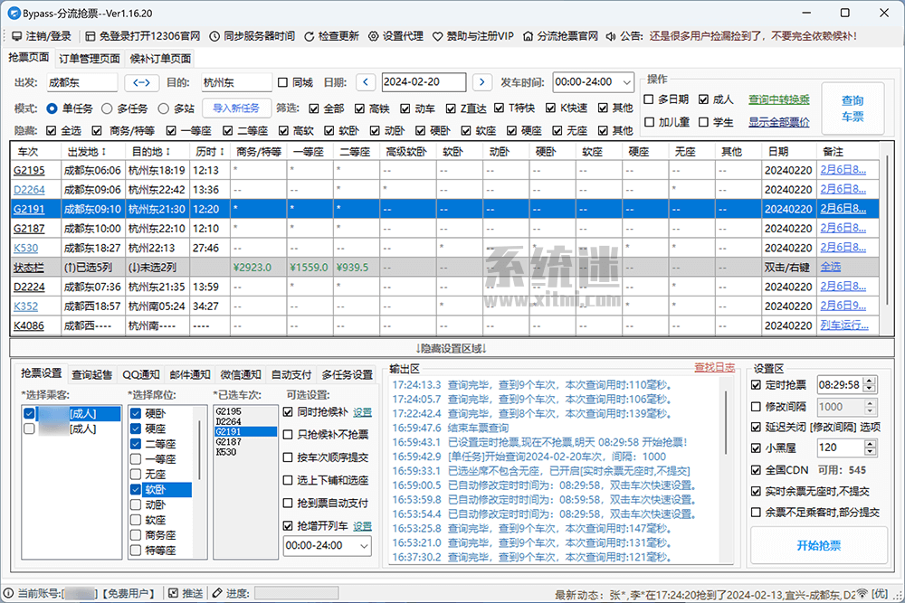 bypass抢票软件