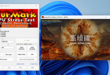 FurMark中文版下载 v1.39 官网版 显卡压力测试烤机软件-系统迷