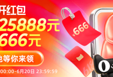 天猫、京东 618 无门槛超级红包开抢了,每天都可以领-系统迷