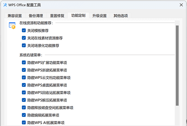 WPS优化设置
