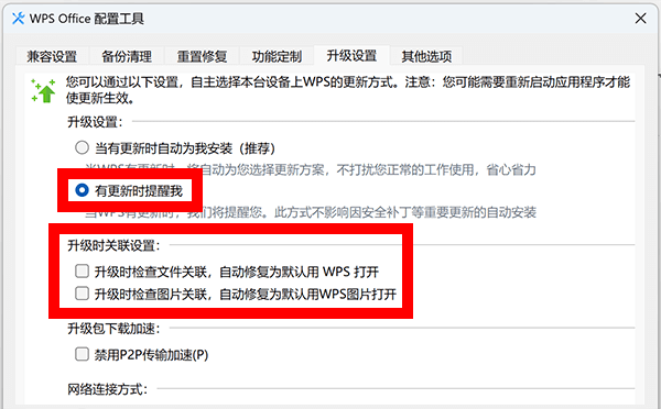 WPS优化设置