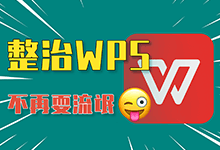 【系统迷视频】WPS怎么设置不流氓?是时候好好整治它了!-系统迷