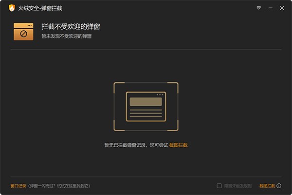 火绒弹窗拦截独立版