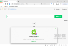 360安全浏览器下载 v16.1 便携绿色版 国内常用电脑浏览器-系统迷