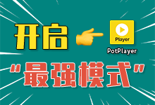 【系统迷视频】你根本不懂PotPlayer!超细使用教程+技巧分享!-系统迷