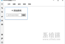 B站录播姬下载 v2.17.3 官网版 哔哩哔哩直播批量录屏工具-系统迷
