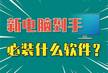 【系统迷视频】新电脑到手后,必装软件大精选!每一款都好用到爆!-系统迷