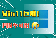 【系统迷视频】PIN不可用,无法进入桌面怎么处理?亲测有效解决!-系统迷
