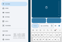 蓝牙键盘和鼠标app下载 v6.10.4 中文版 手机变鼠标键盘-系统迷