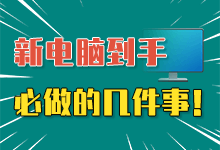 【系统迷视频】新电脑到手必须要做的操作!win11优化开荒教程!-系统迷