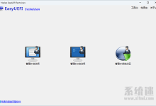 EasyUEFI下载 v6.0.1 免费中文版 UEFI启动项管理工具-系统迷