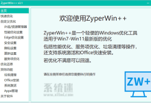 ZyperWin++下载 v3.1 官网免费版 Win7-Win11优化工具-系统迷