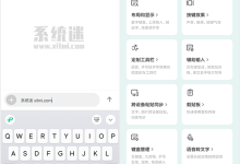 微信输入法下载 v2.2.4 官网手机版 免费简洁的微信键盘软件-系统迷