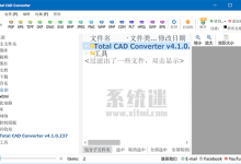 Total CAD Converter下载 v4.1.0 免费中文版 cad图纸转换器-系统迷