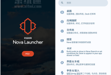 Nova Launcher下载 v8.1.5 官网中文版 安卓老牌的桌面启动器-系统迷