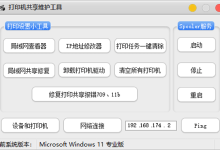 打印机共享维护工具 v1.0 修复709和11b报错 彻底卸载驱动-系统迷
