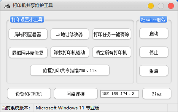 打印机共享维护工具