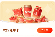 2.6-2.12千问请客喝奶茶 新用户必得25元免单卡-系统迷