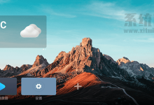 Emotn UI下载 v1.1.0 官网TV版 电视无广告极简第三方桌面-系统迷