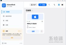 SubnetDesk下载 v1.2.0 官网版 局域网内网远程桌面控制软件-系统迷